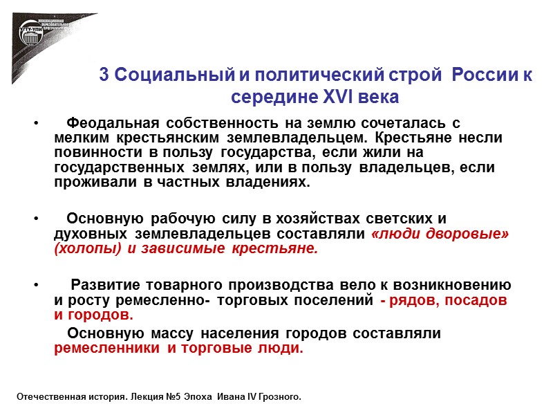 3 Социальный и политический строй  России к  середине XVI века  